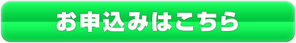 お申込みはこちら